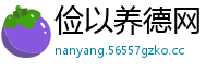 俭以养德网